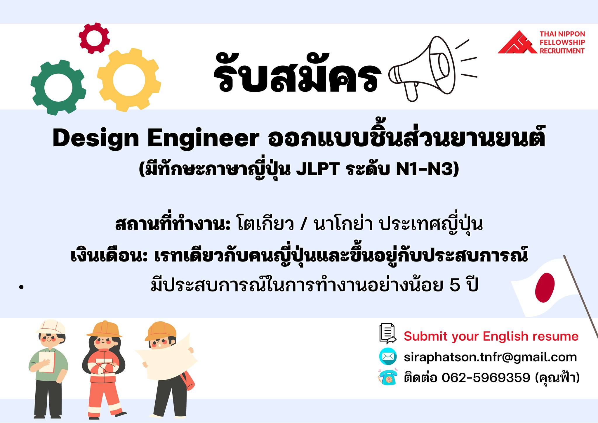 รับสมัคร Design Engineer ทำงานที่ญี่ปุ่น