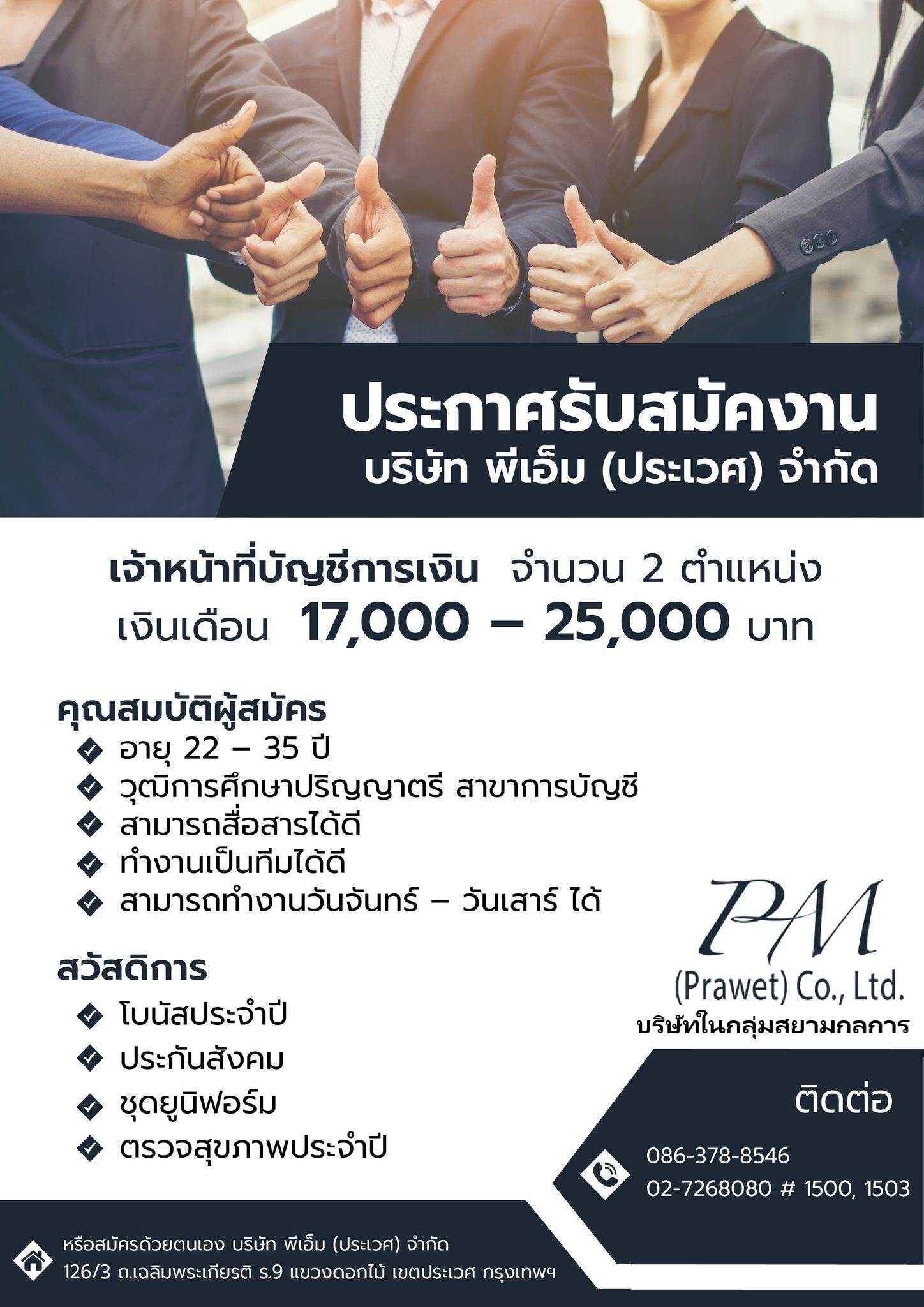 PM (Prawet) Co.,Ltd (บริษัทในกลุ่มสยามกลการ) รับสมัครพนักงาน