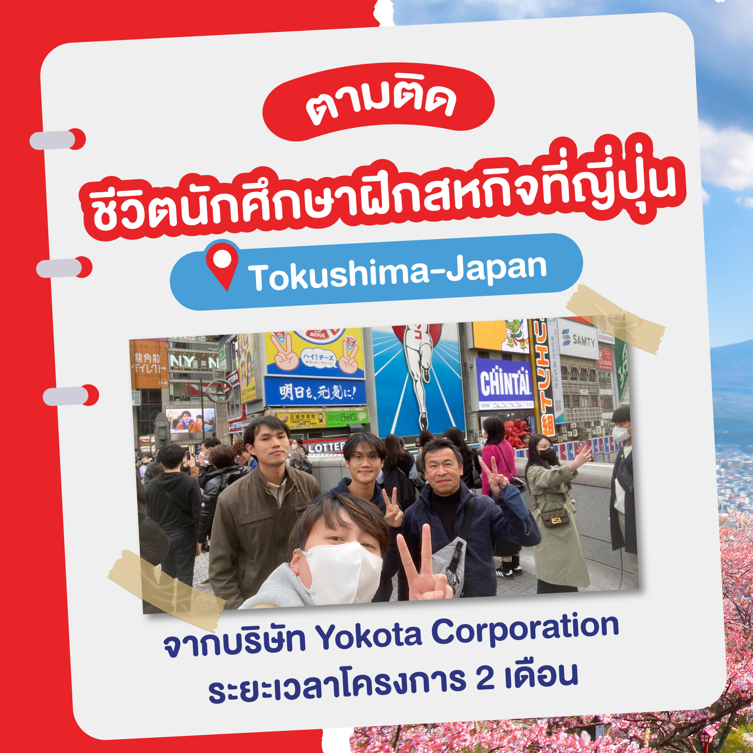 ตามติดชีวิต Internship in Tokushima-Japan จากบริษัท…