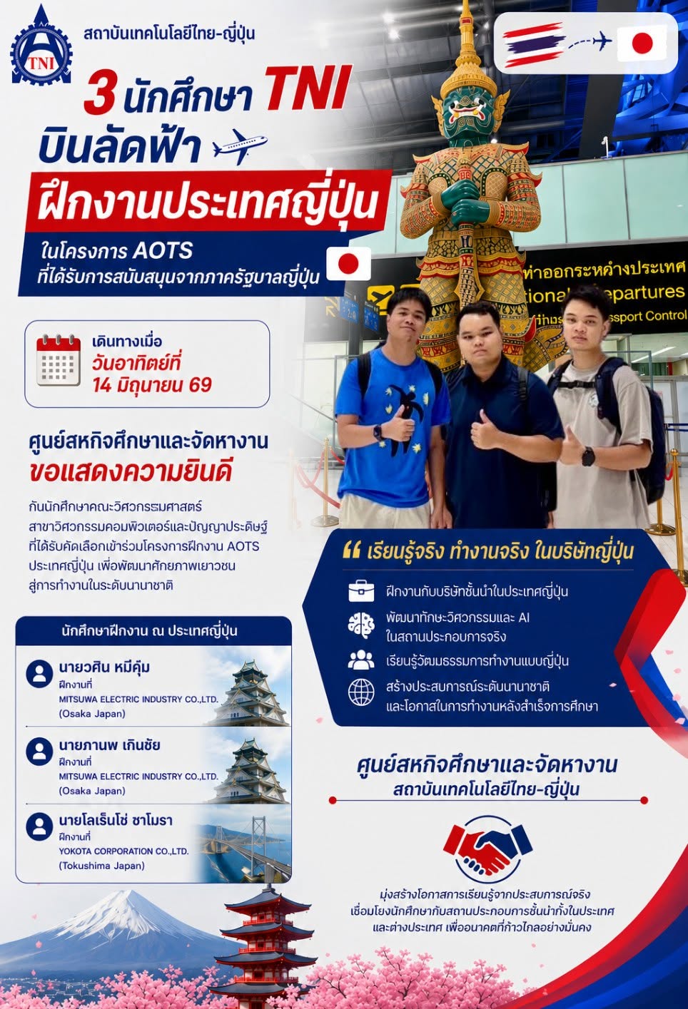ขอแสดงความยินดีกับนักศึกษา TNI ที่ได้รับคัดเลือกเข้าร่วมโครงการ AOTS ประเทศญี่ปุ่น