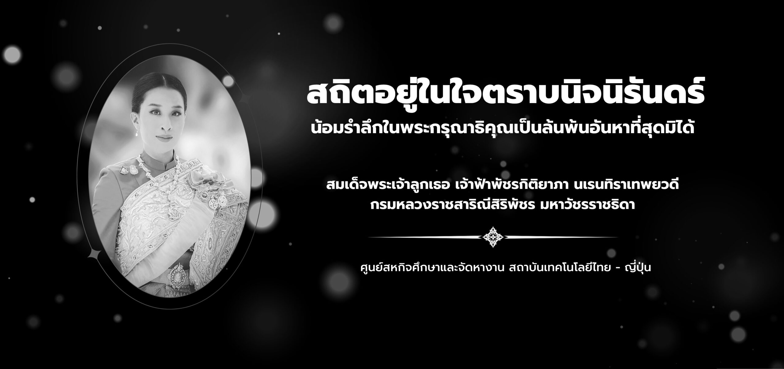 ขอน้อมรำลึกในพระกรุณาธิคุณอันหาที่สุดมิได้ และร่วมถวายความอาลัยอย่างสุดซึ้ง