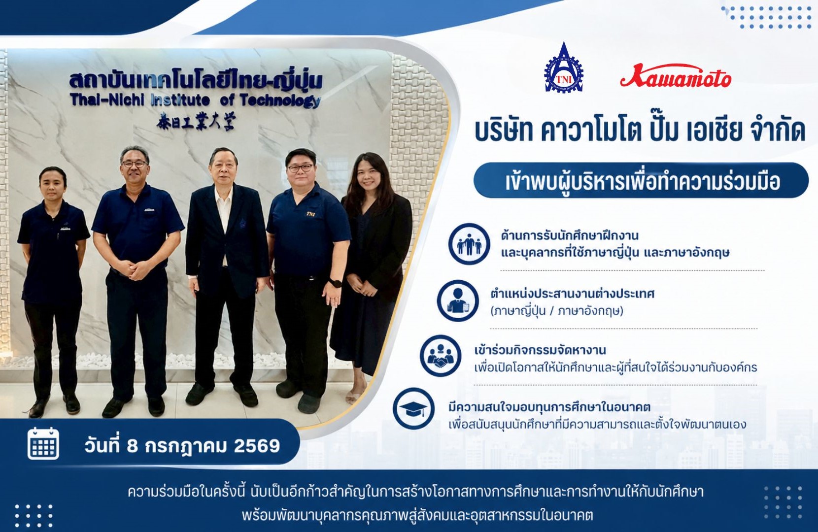 ศูนย์สหกิจศึกษาและจัดหางาน สถาบันเทคโนโลยีไทย-ญี่ปุ่น (TNI) เดินหน้าสร้างความร่วมมือกับ บริษัท คาวาโมโต ปั๊ม เอเชีย จำกัด (Kawamoto Pump Asia Co., Ltd.) เพื่อเปิดโอกาสให้นักศึกษาได้ก้าวสู่โลกการทำงานจริง